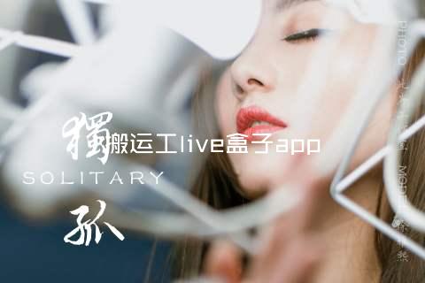 搬运工live盒子app